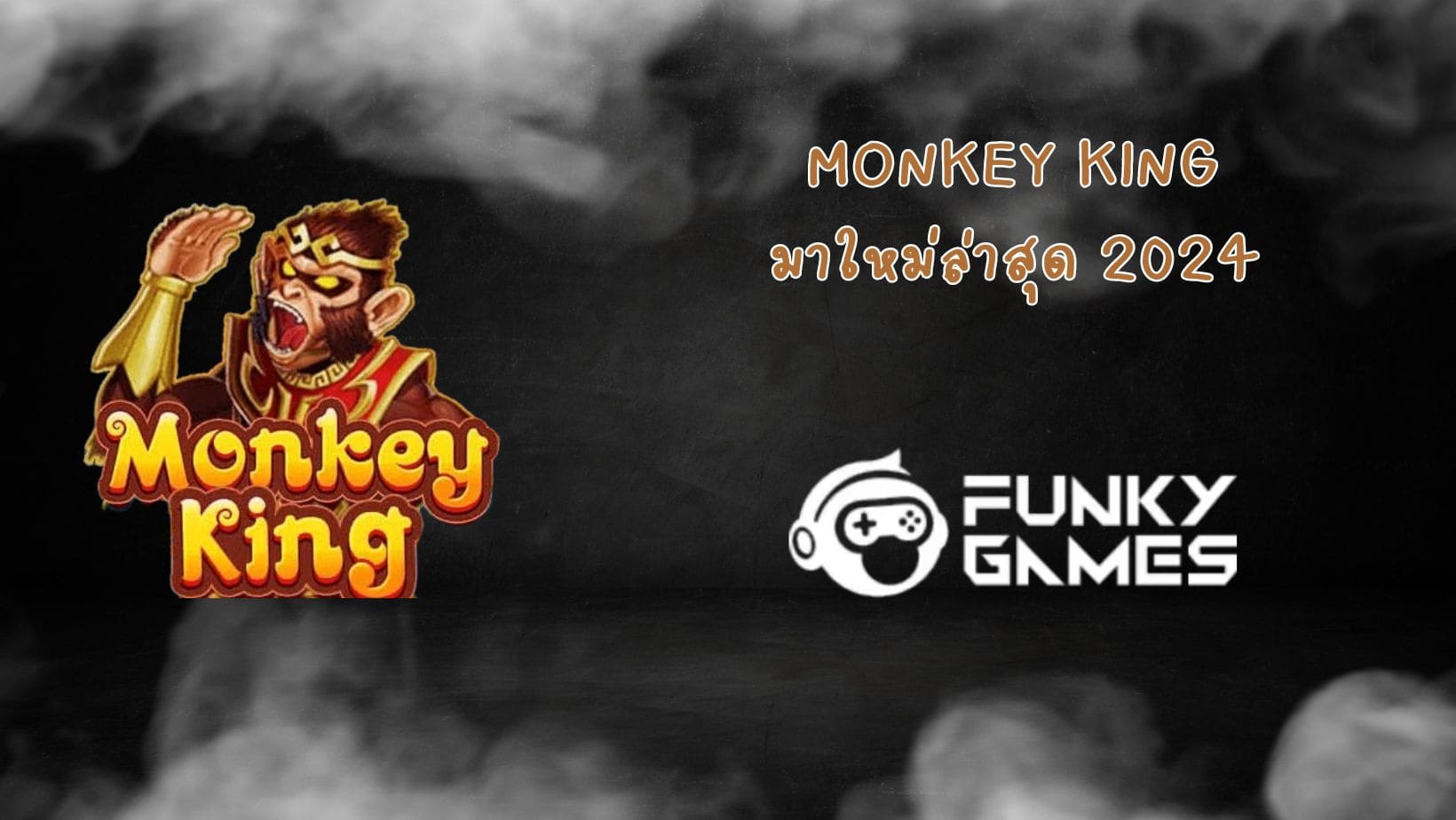 Monkey King มาใหม่ล่าสุด 2024 (1)