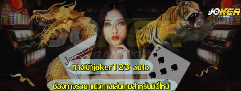 ทางเข้าjoker123-auto