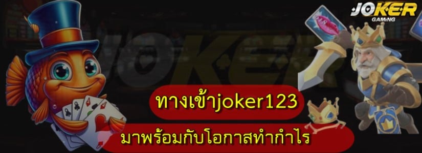 ทางเข้า-joker123