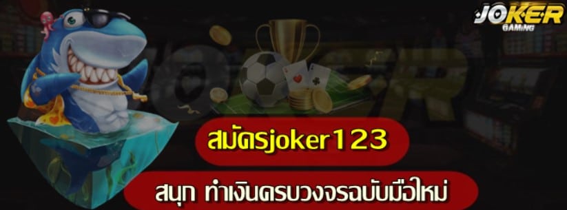 สมัคร-joker123