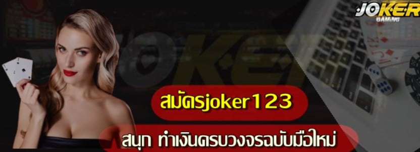 สมัครjoker123