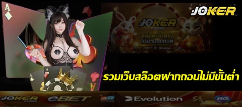 รวมเว็บสล็อตฝากถอนไม่มีขั้นต่ำ