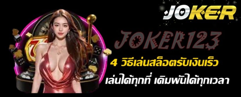 4-วิธีเล่นสล็อตรับเงินเร็ว