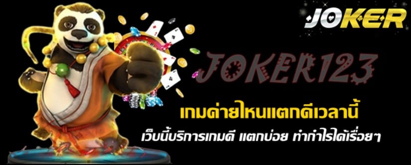 Joker123-เกมค่ายไหนแตกดีเวลานี้