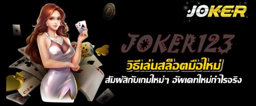 วิธีเล่นสล็อตมือใหม่