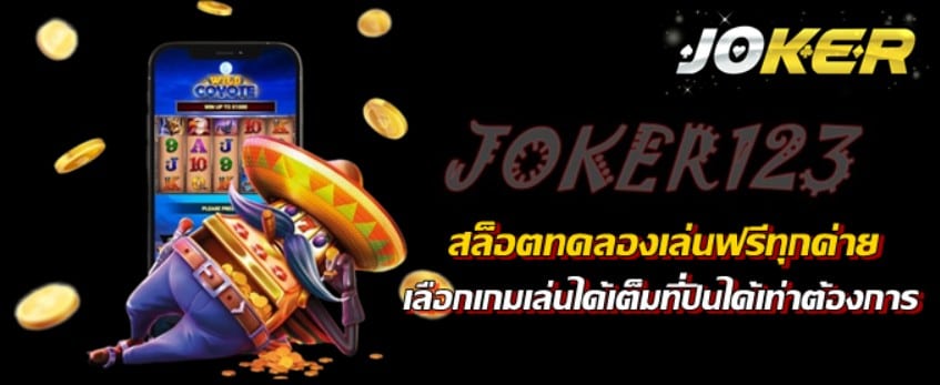 สล็อตjoker123ทดลองเล่นฟรีทุกค่าย