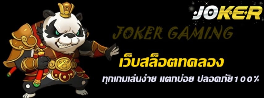 เว็บสล็อตjoker123ทดลอง