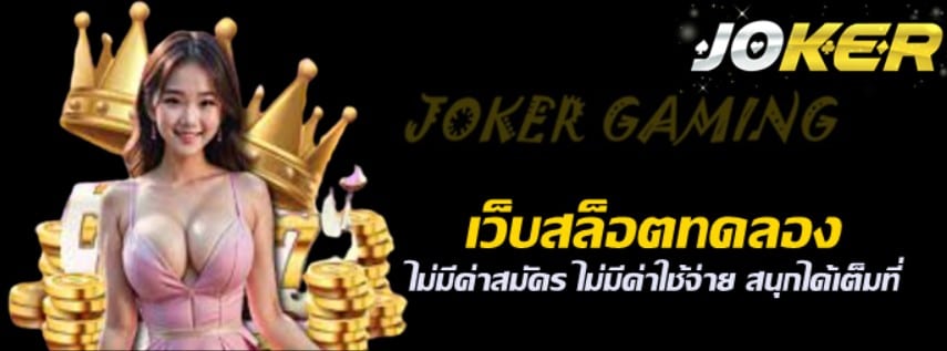 เว็บสล็อตทดลอง