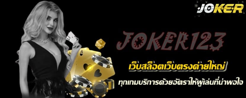 เว็บสล็อตเว็บตรงค่ายใหญ่-joker123