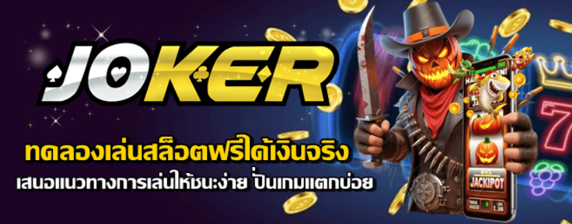 joker123-ทดลองเล่นสล็อตฟรีได้เงินจริง