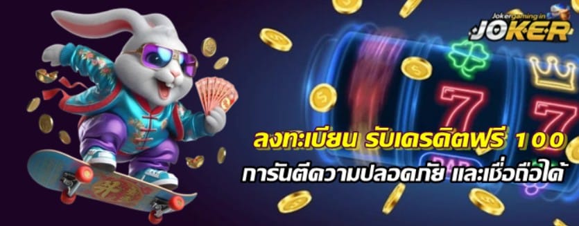 joker123-ลงทะเบียน-รับเครดิตฟรี-100