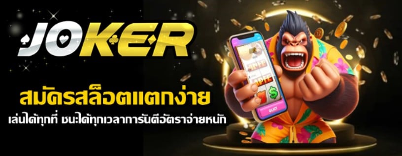 joker123-สมัครสล็อตแตกง่าย