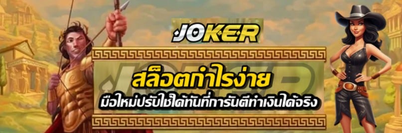 joker123-สล็อตกำไรง่าย