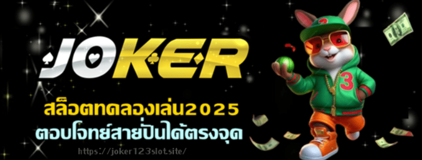 joker123-สล็อตทดลองเล่น2025
