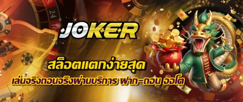 joker123-สล็อตแตกง่ายสุด