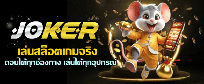 joker123-เล่นสล็อตเกมจริง