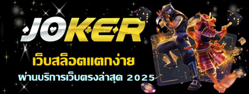 joker123-เว็บสล็อตแตกง่าย-2025