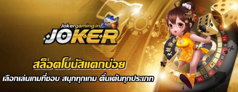 jokergaming-สล็อตโบนัสแตกบ่อย