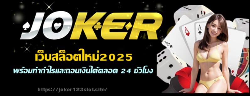 jokergaming-เว็บสล็อตใหม่2025
