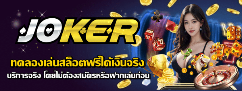 ทดลองเล่นสล็อตฟรีได้เงินจริง