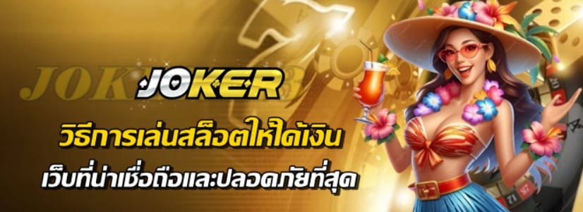 วิธีการเล่นสล็อตให้ได้เงิน-joker123