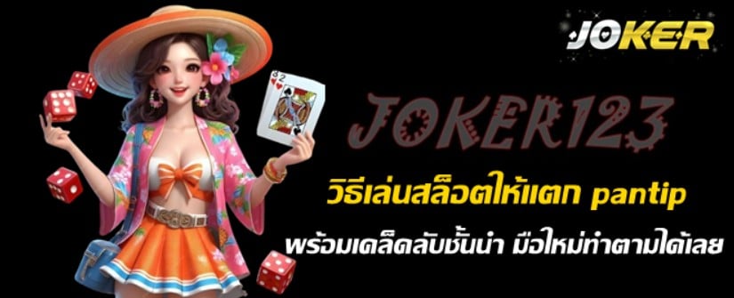 วิธีเล่นสล็อตให้แตก-pantip