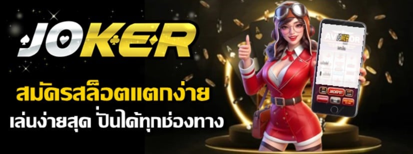 สมัครสล็อตแตกง่าย