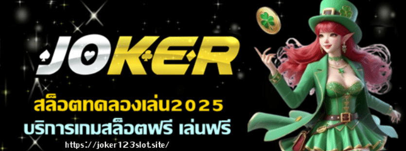 สล็อตทดลองเล่น2025