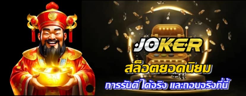 สล็อตยอดนิยม-joker123