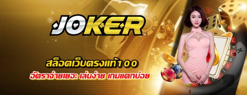 สล็อตjokerเว็บตรงแท้100