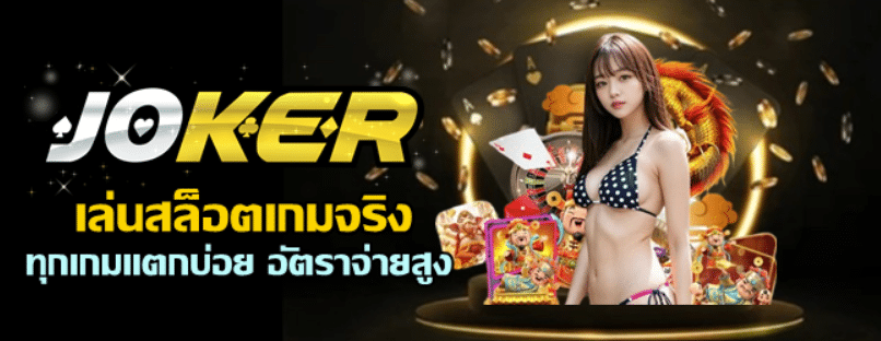 เล่นสล็อตเกมจริง