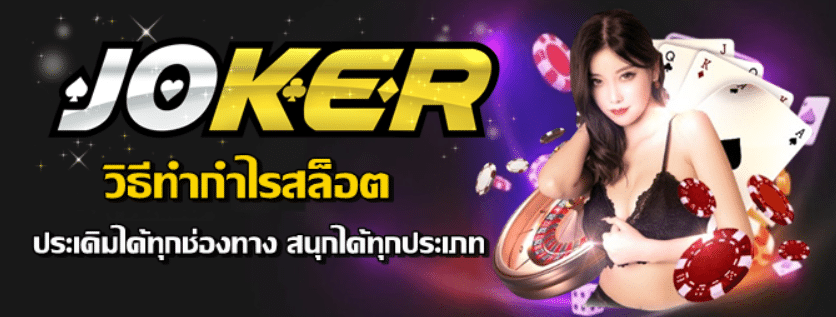 วิธีทำกำไรสล็อต