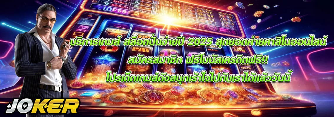 สล็อตปั่นง่ายปี 2025