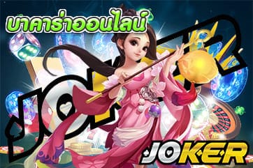 บาคาร่าออนไลน์