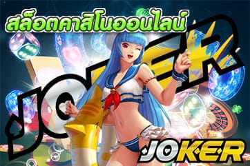 สล็อตคาสิโนออนไลน์