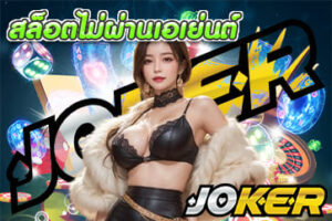 ดาวน์โหลดJoker123 แอปยอดนิยมได้จริง สัมผัสปลายนิ้ว -JOKER123 65 สล็อตไม่ผ่านเอเย่นต์