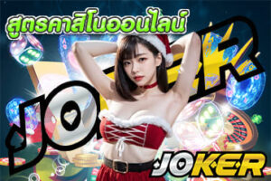 สมัครjoker123 เกม สนุก ทำเงินครบวงจรฉบับมือใหม่ -JOKER123 87 สูตรคาสิโนออนไลน์