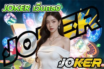 JOKER เว็บตรง
