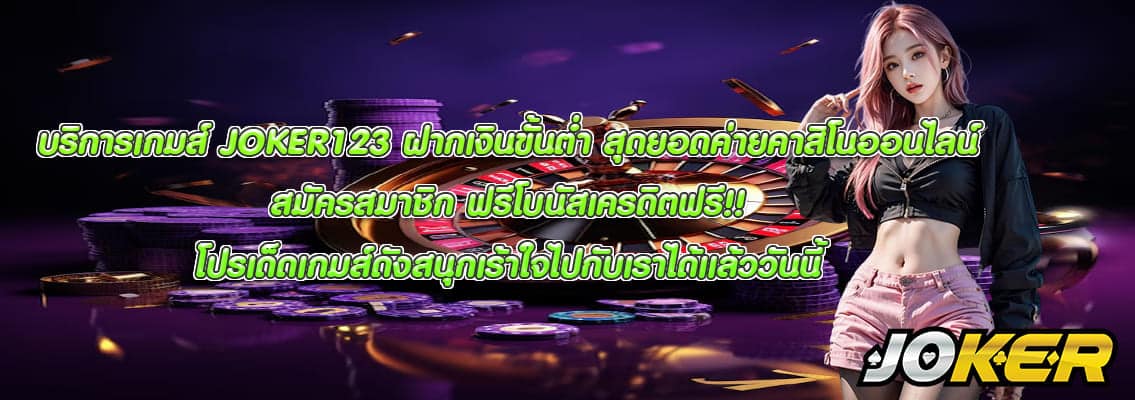 JOKER123 ฝากเงินขั้นต่ำ