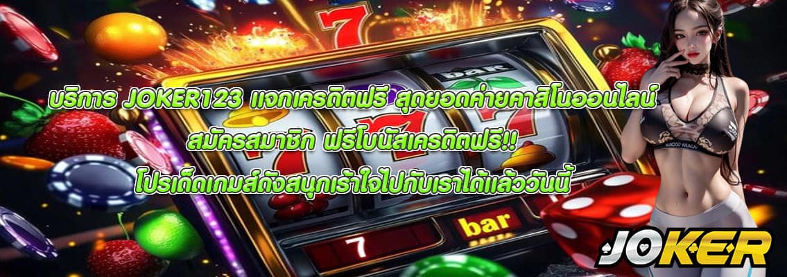 JOKER123 แจกเครดิตฟรี