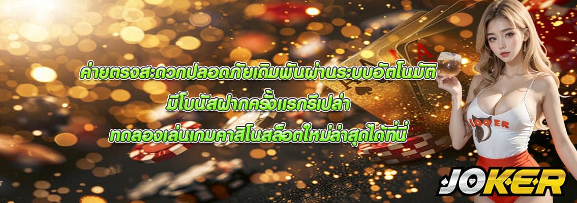 มีโบนัสฝากครั้งแรกรึเปล่า