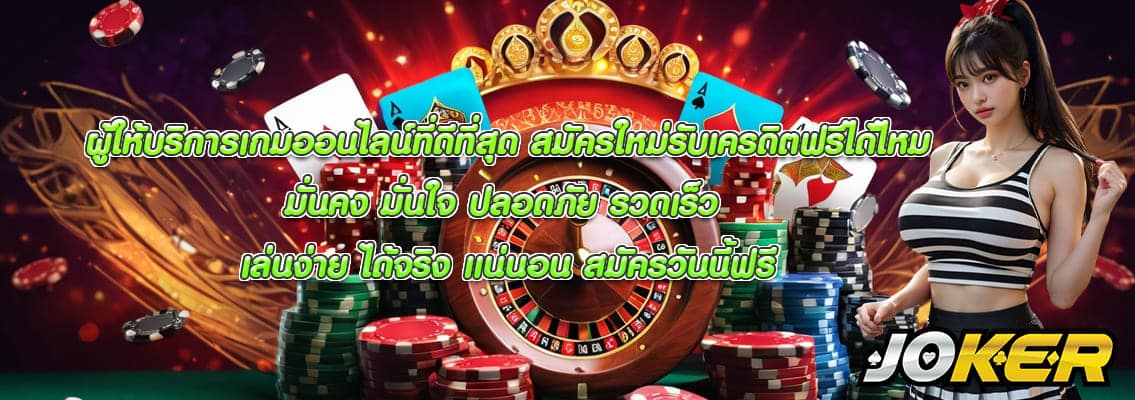 สมัครใหม่รับเครดิตฟรีได้ไหม