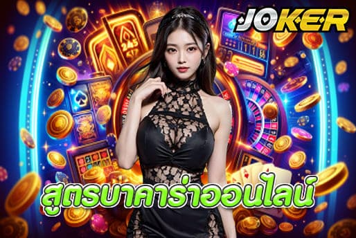 สูตรบาคาร่าออนไลน์