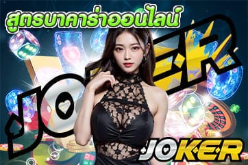 สูตรบาคาร่าออนไลน์