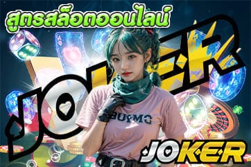 สูตรสล็อตออนไลน์