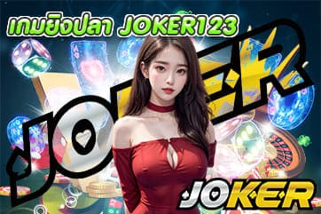 เกมยิงปลา JOKER123
