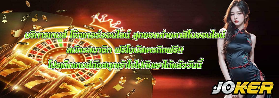 โจ๊กเกอร์ออนไลน์