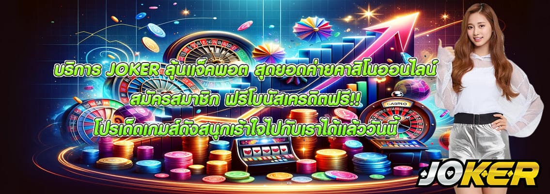 JOKER ลุ้นแจ็คพอต
