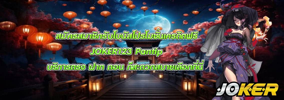 JOKER123 Pantip