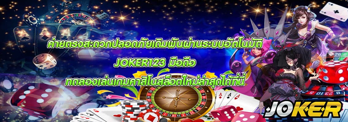 JOKER123 มือถือ